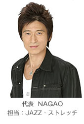 【代表】NAGAO／【担当】JAZZ・ストレッチ